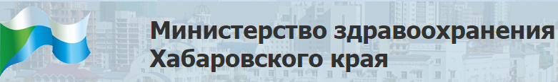 Министерство здравоохранения Хабаровского края
