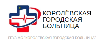 Сайт ГБУЗ МО "Королевская городская больница"