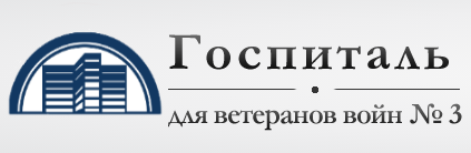 Госпиталь для ветеранов войн №3
