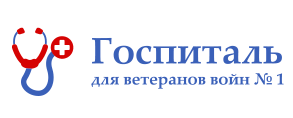 Госпиталь для ветеранов войн №1