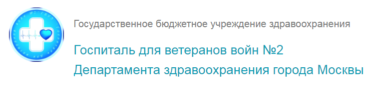 Госпиталь для ветеранов войн №2
