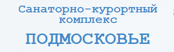 Санаторно-курортный комплекс &laquo;Подмосковье&raquo;